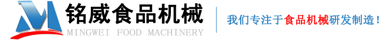 諸（zhū）城市銘（míng）威食品機械有限公司（sī）