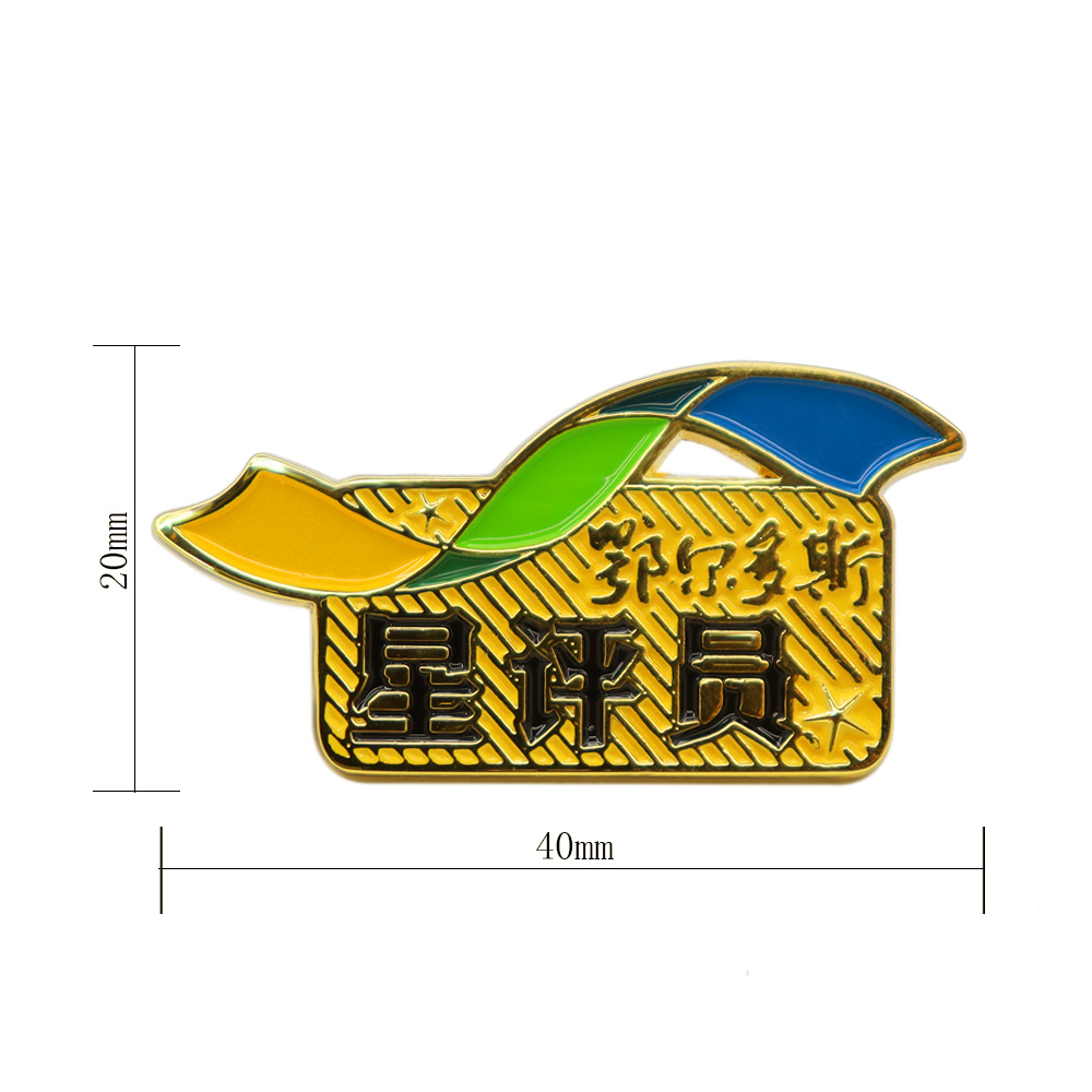 星評員定製徽章