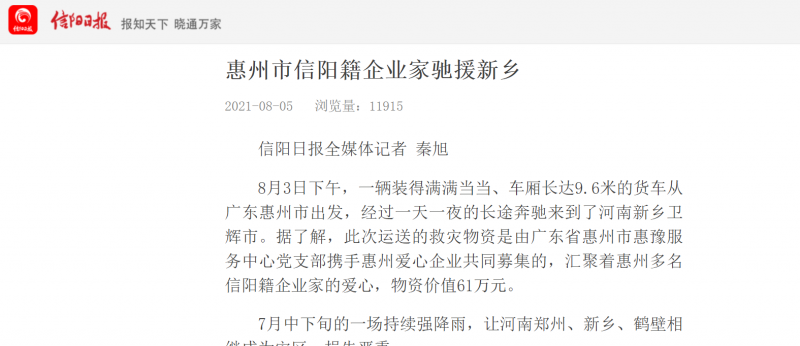 信陽日報報道 惠州 興糖心vlog工藝製品  馳援新鄉！