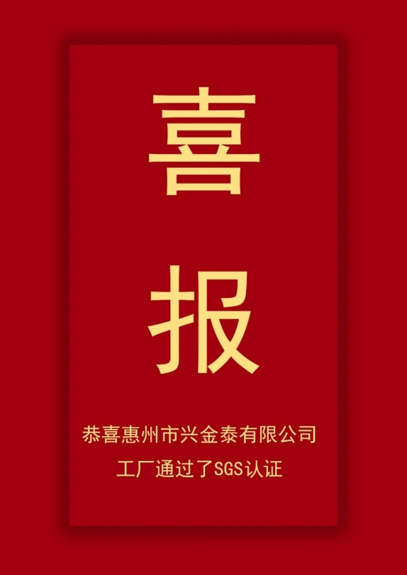 2021年8月1號惠（huì）州市興糖心vlog有限公（gōng）司通過了SGS工廠認證