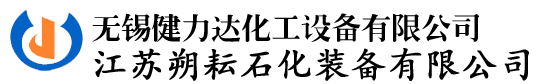 無錫（xī）健力達化工設備有（yǒu）限公司