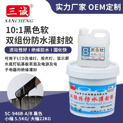 黑色軟10:1灌封膠 電（diàn）子（zǐ）灌封膠 無霧氣顯示屏洗牆燈專用防水灌封膠