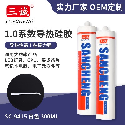 1.0係數導熱矽膠導熱可固化矽膠 9415密封膠300ML電子元件（jiàn）LED矽膠