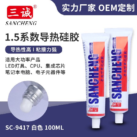 1.5係數快幹導熱矽膠 電子電器（qì）可固化密封（fēng）膠水 鋁基板粘（zhān）接LED矽膠