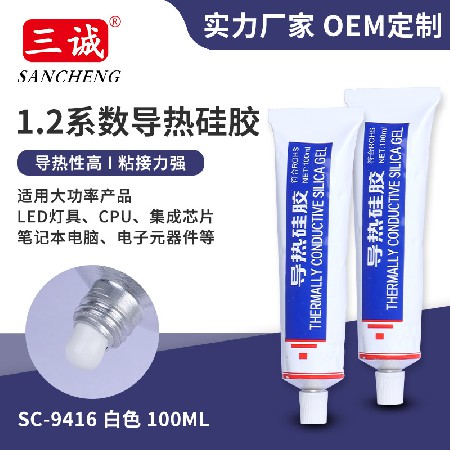1.2係數導熱矽膠可固化矽橡膠 電子電（diàn）器鋁（lǚ）基板粘黏膠 LED防水矽膠