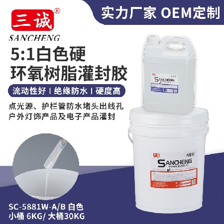 5:1白色硬環氧樹脂 電子電器防水（shuǐ）AB膠 硬燈條戶外LED燈具密（mì）封膠水